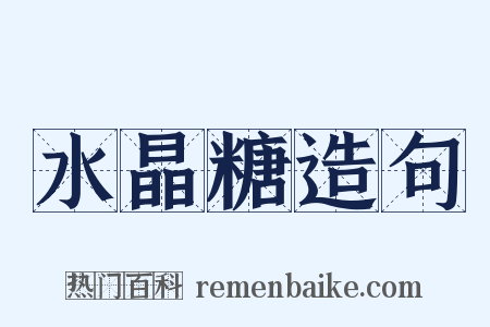 水晶糖造句是什么意思的图片